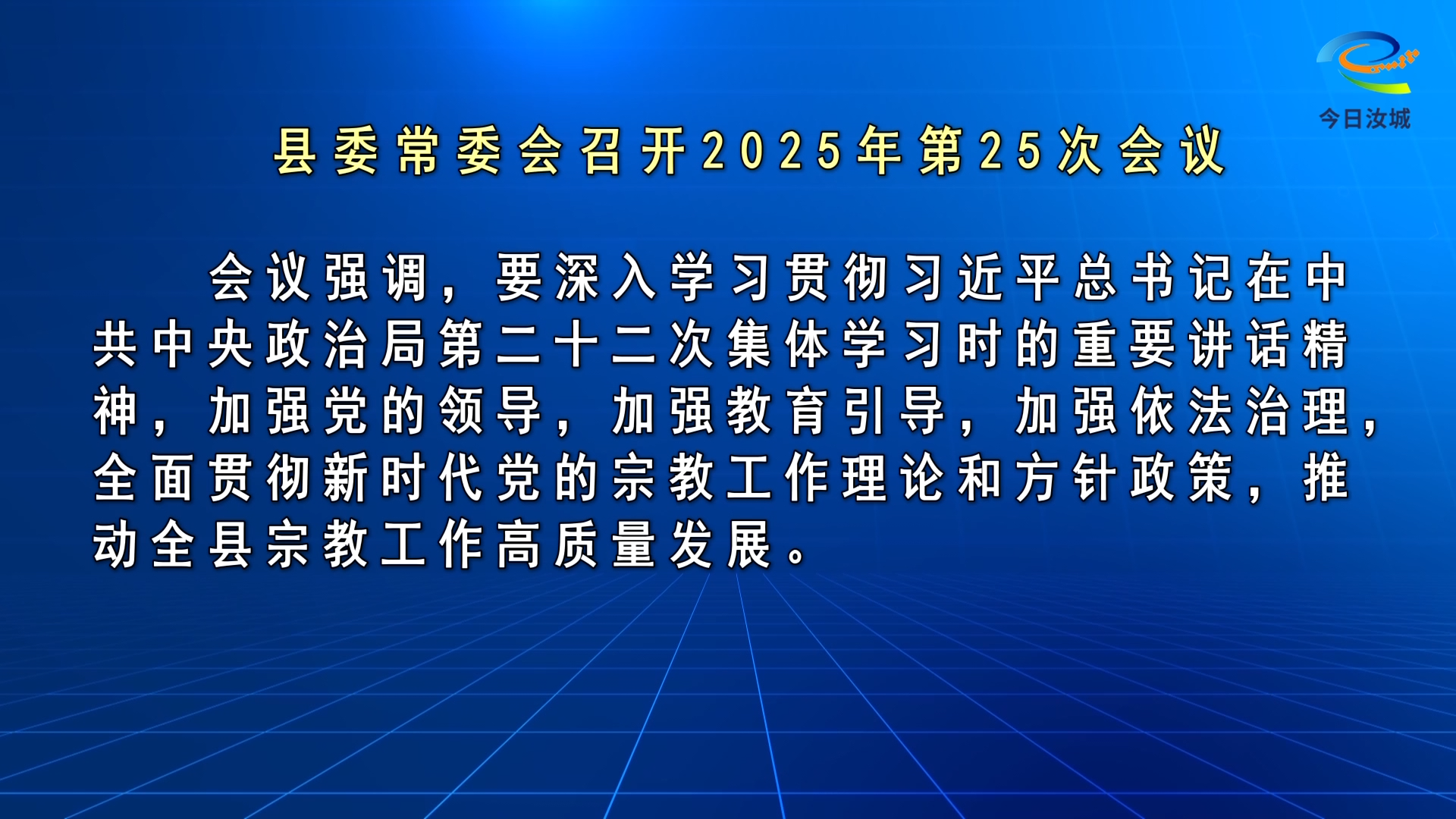 马文才主持召开2025年第25次县委常委会会议