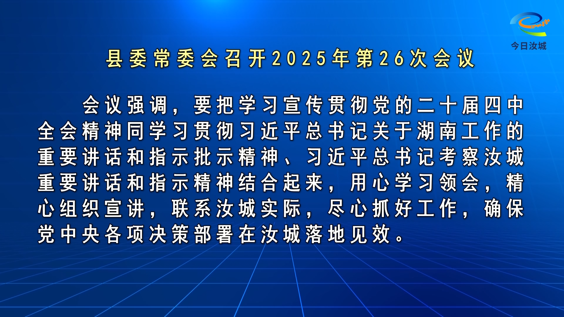 马文才主持召开2025年第26次县委常委会会议