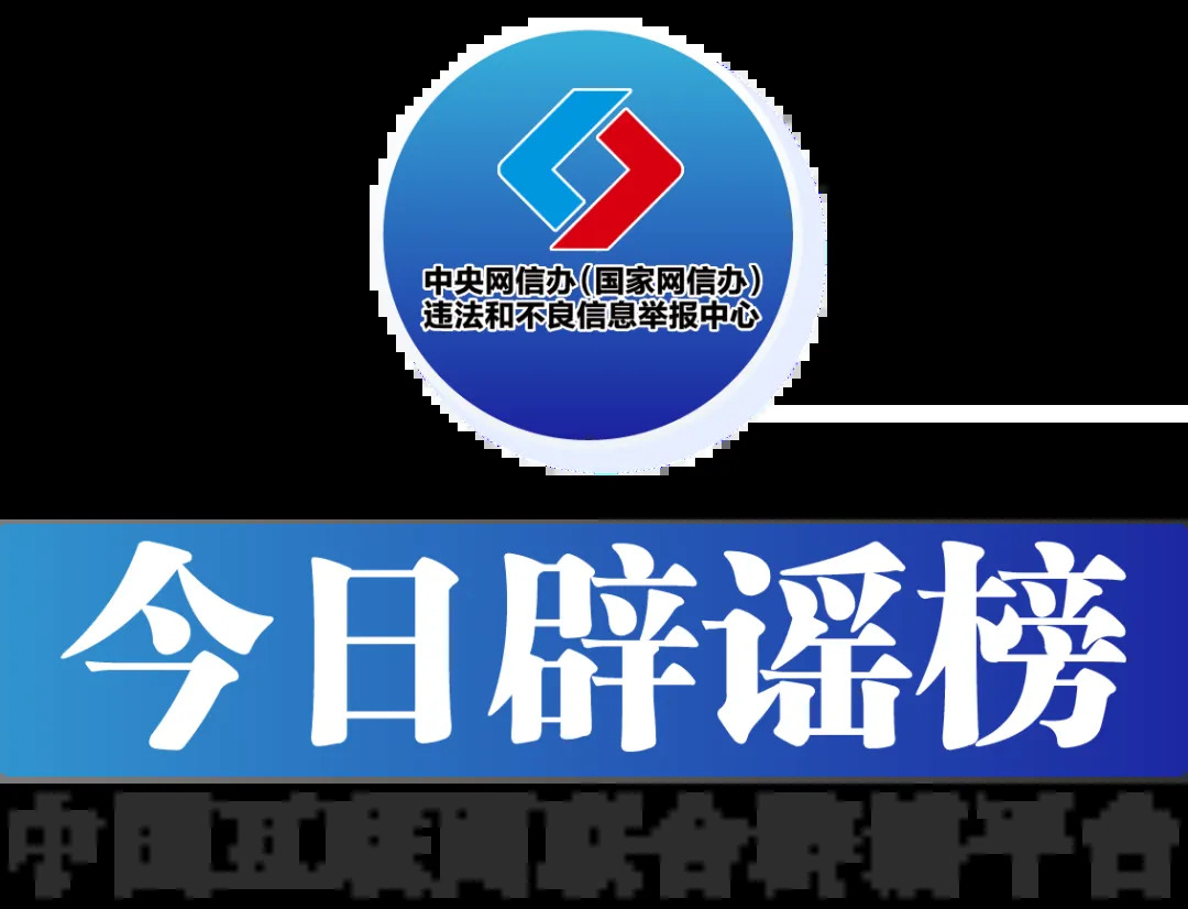 今日辟谣（11月12日）