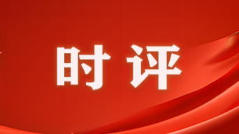 芙蓉国评论丨以改革之笔 书写郴州高质量发展新篇