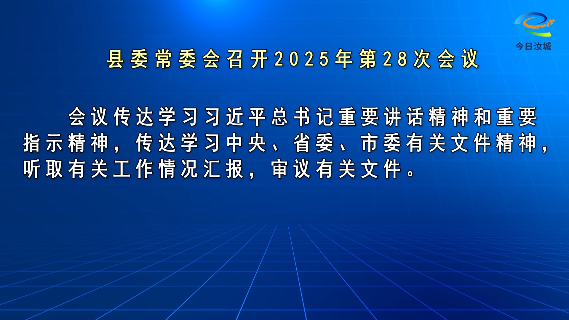 马文才主持召开2025年第28次县委常委会会议