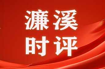 濂溪时评｜耀邦精神传薪火，湖湘大地勇向前
