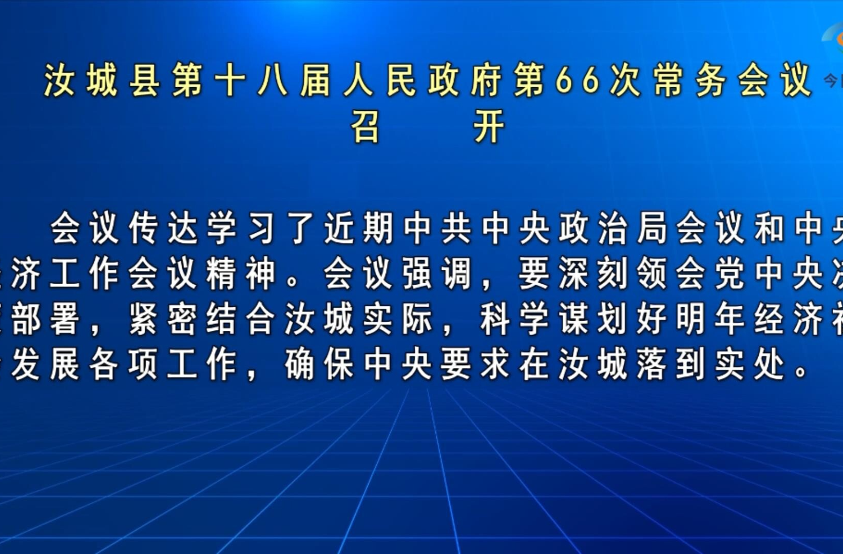 汝城县第十八届人民政府第66次常务会议召开
