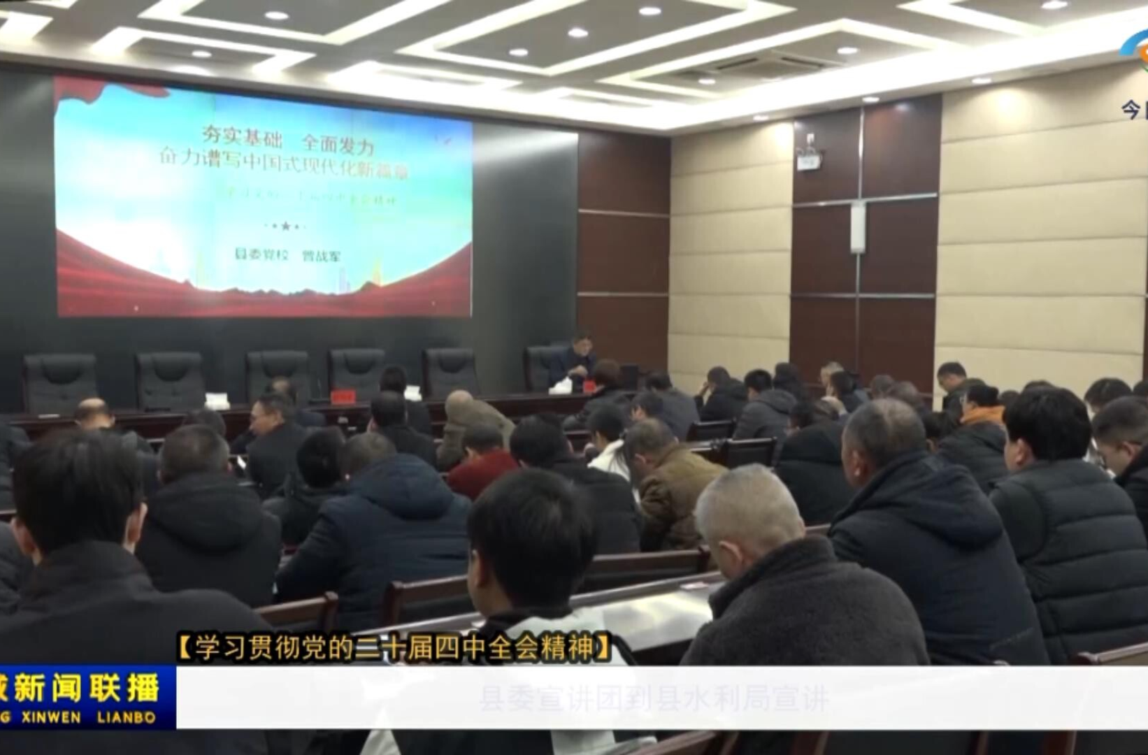 【学习贯彻党的二十届四中全会精神】县委宣讲团到县水利局宣讲