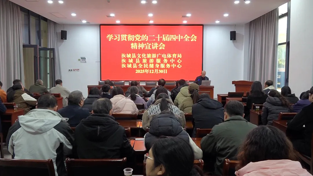 【学习贯彻党的二十届四中全会精神】县委宣讲团到文旅广体系统宣讲