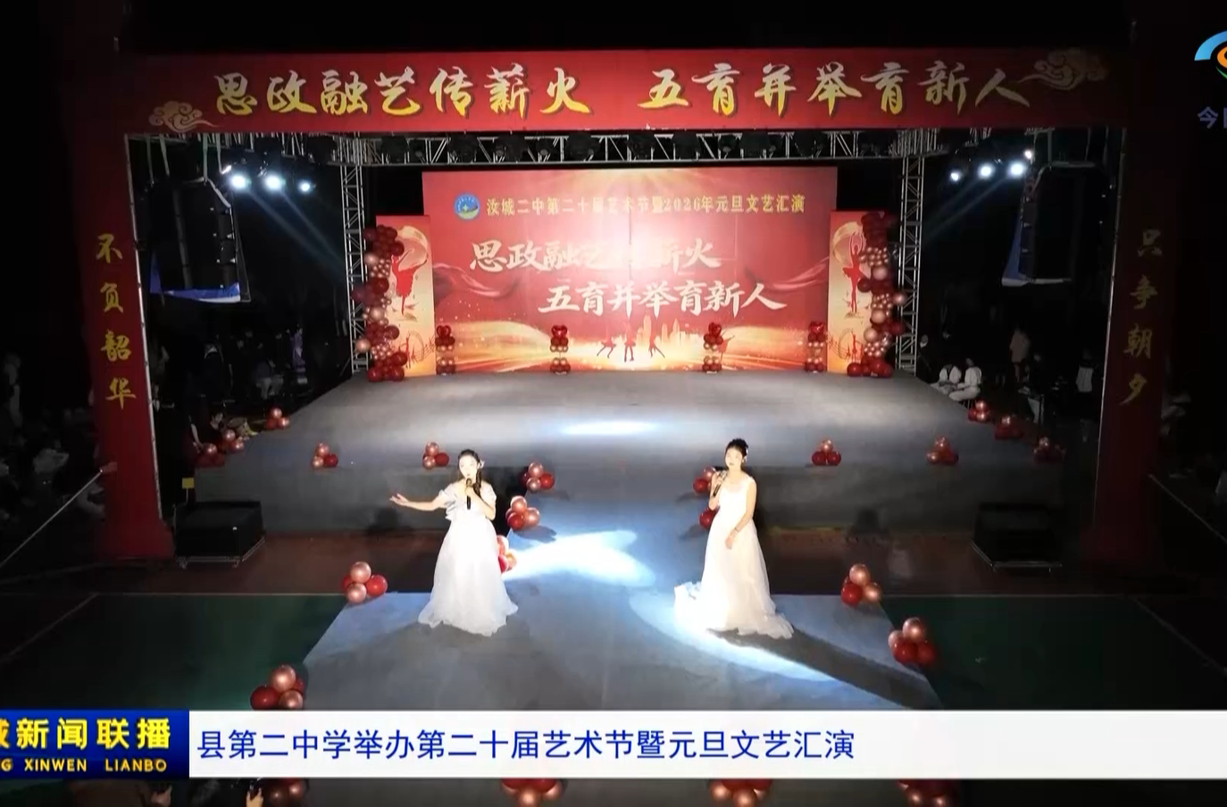 县第二中学举办第二十届艺术节暨元旦文艺汇演