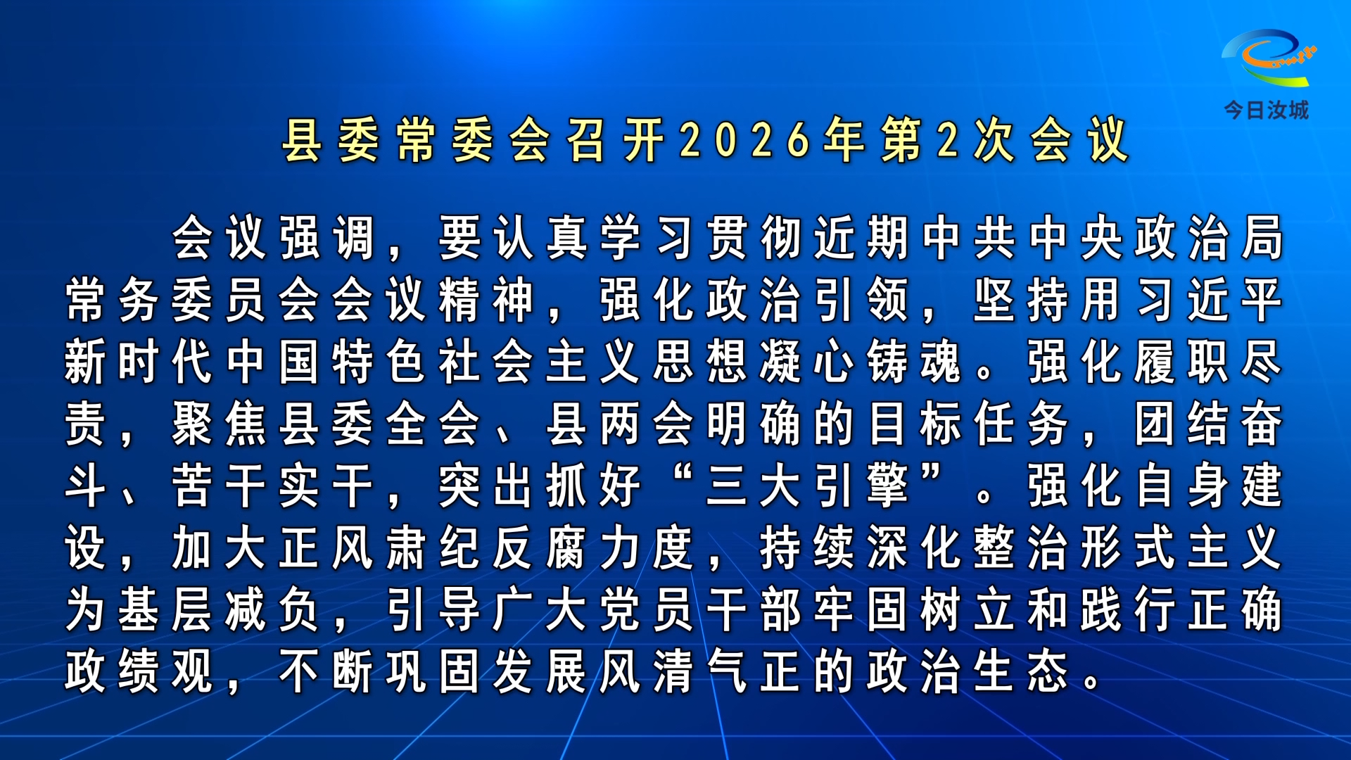 马文才主持召开2026年第2次县委常委会会议