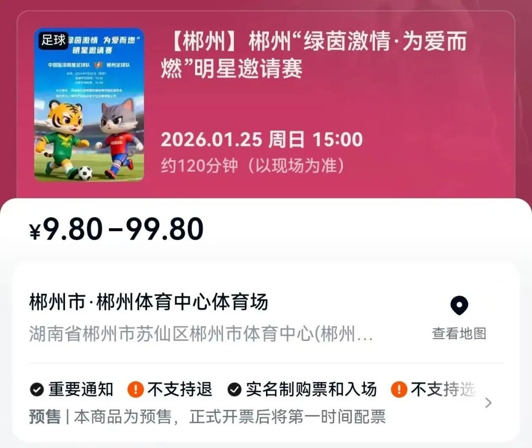 门票开启预约！1月25日中国摇滚明星足球队VS郴州足球队