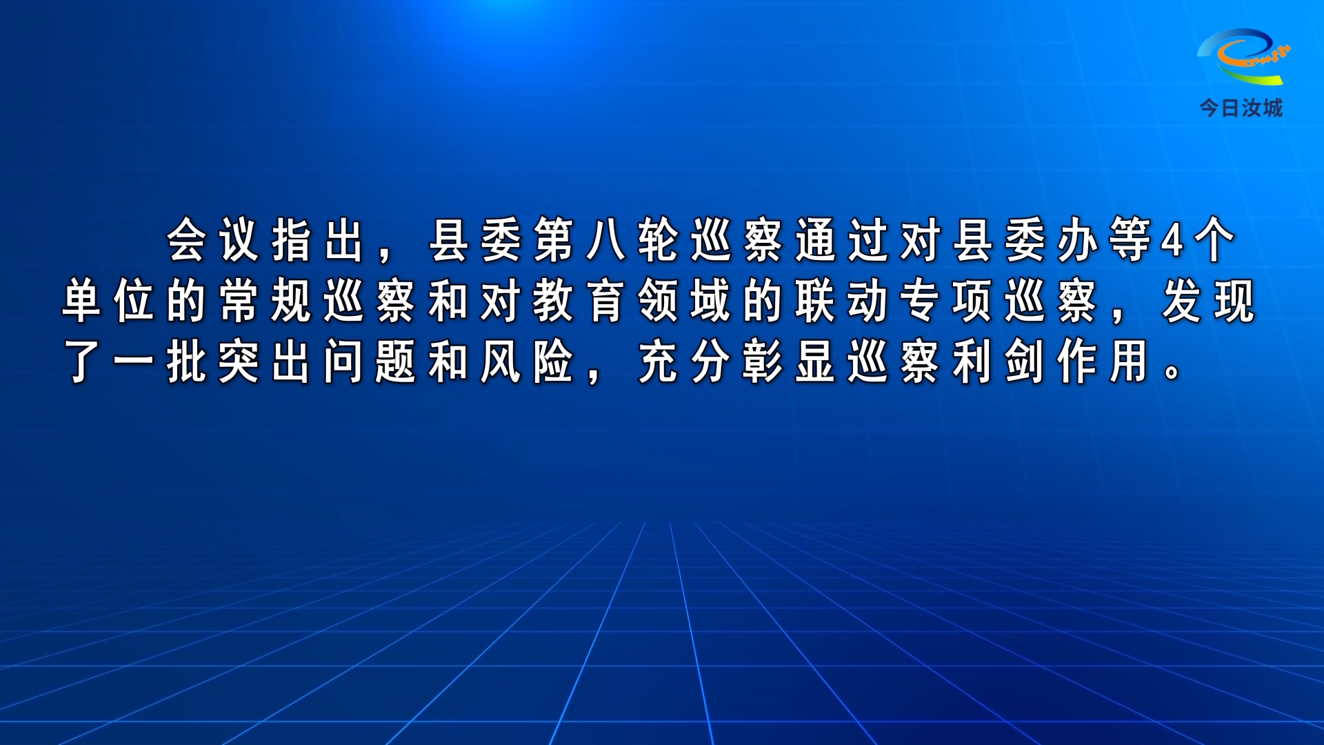马文才主持召开书记专题会议 听取十三届县委第八轮巡察综合情况汇报