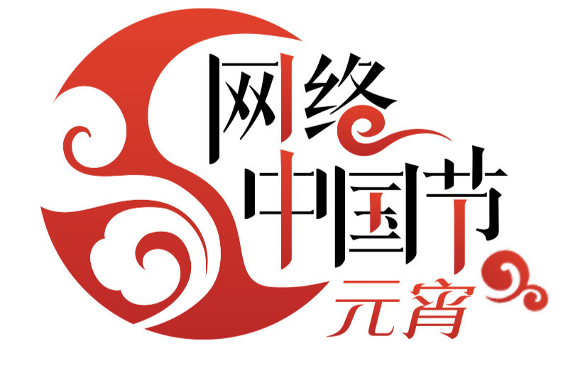 网络中国节