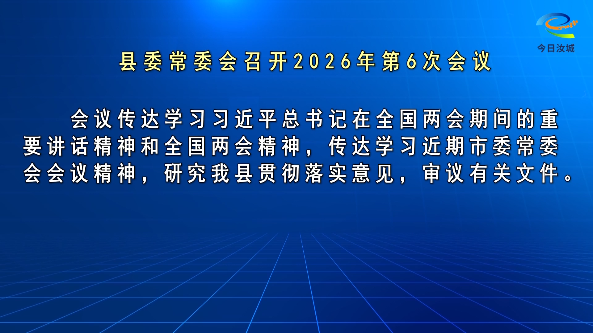 马文才主持召开2026年第6次县委常委会会议