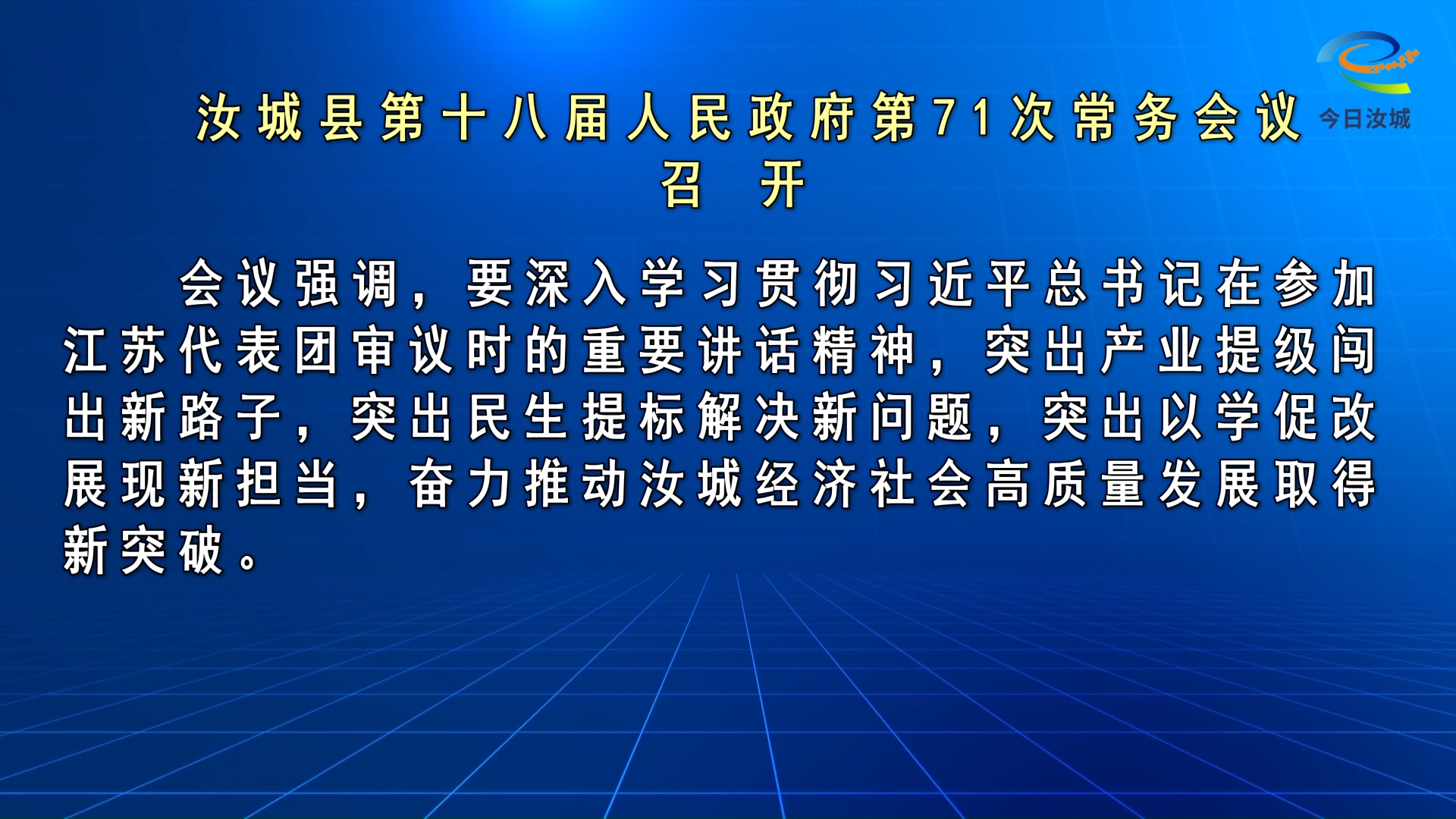 文建军主持召开汝城县第十八届人民政府第71次常务会议