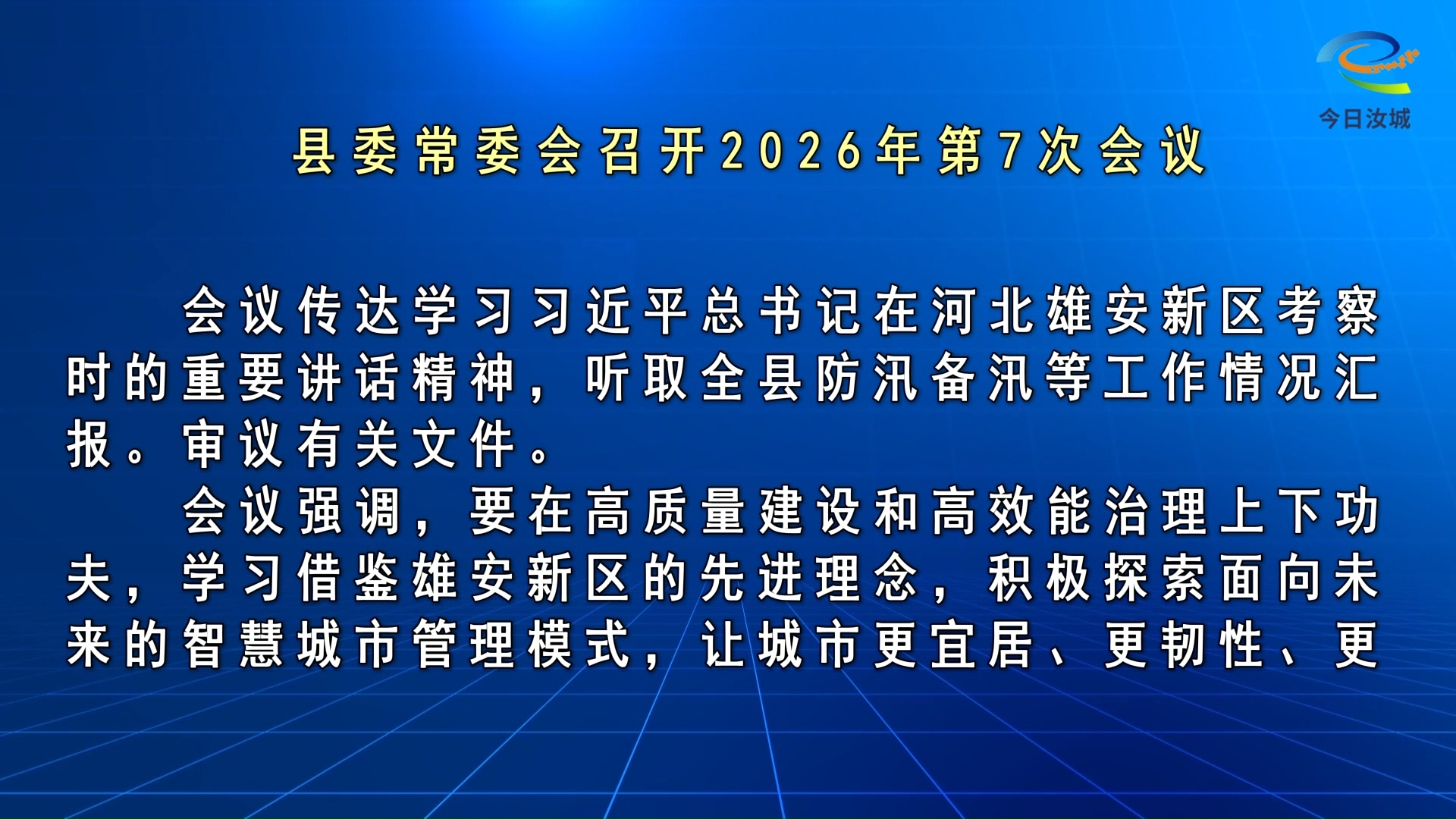 马文才主持召开2026年第7次县委常委会会议