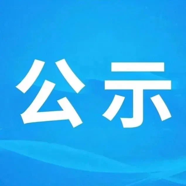 汝城县2025年郴州市劳动模范和先进工作者推荐对象公示