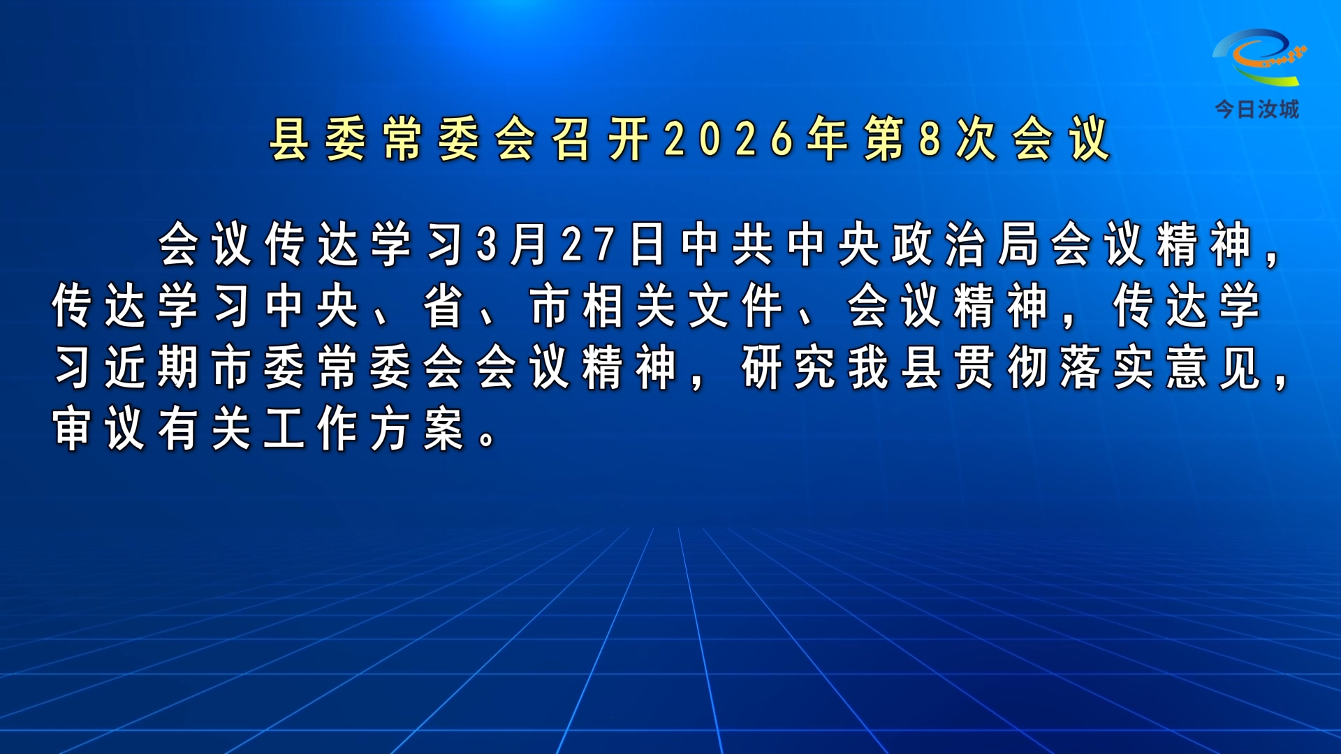 马文才主持召开2026年第8次县委常委会会议
