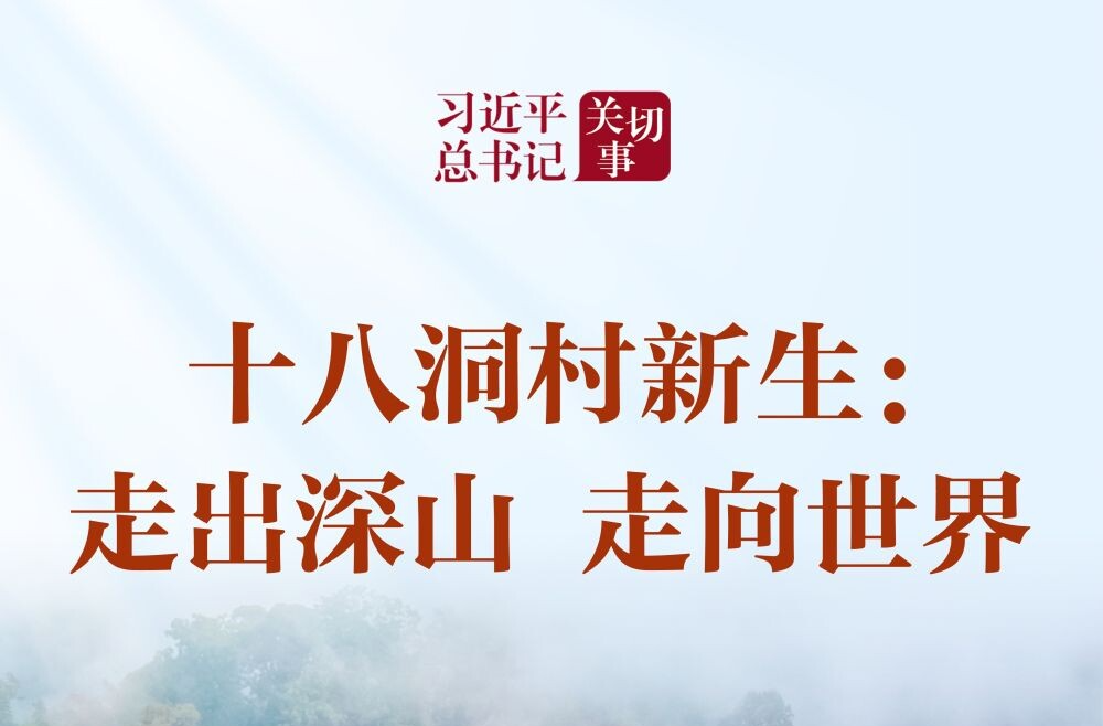 习近平总书记关切事｜十八洞村新生：走出深山 走向世界