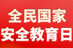 4.15全民国家安全教育日