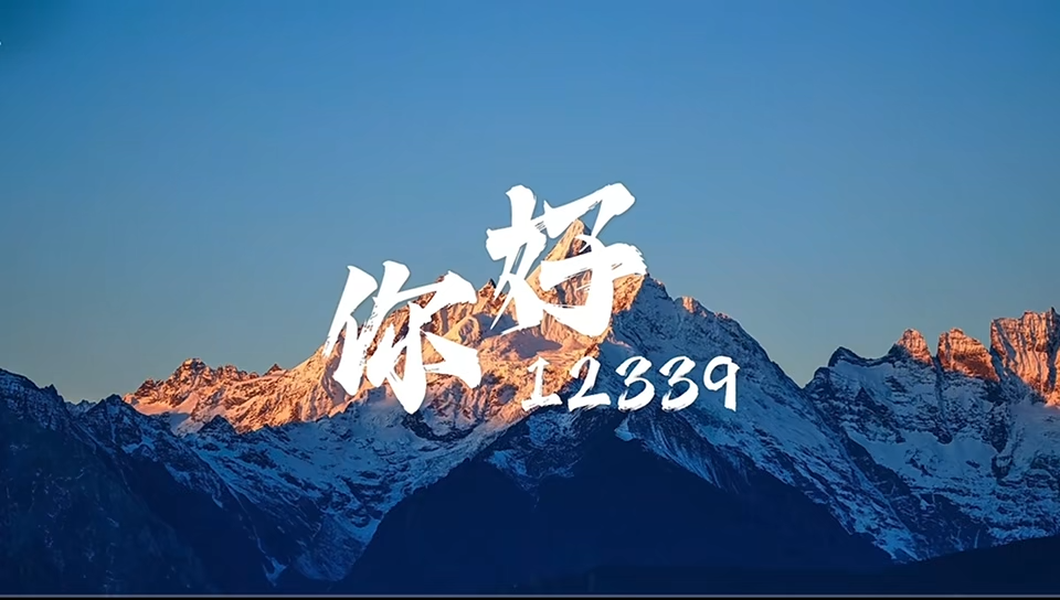 国安MV《你好12339》