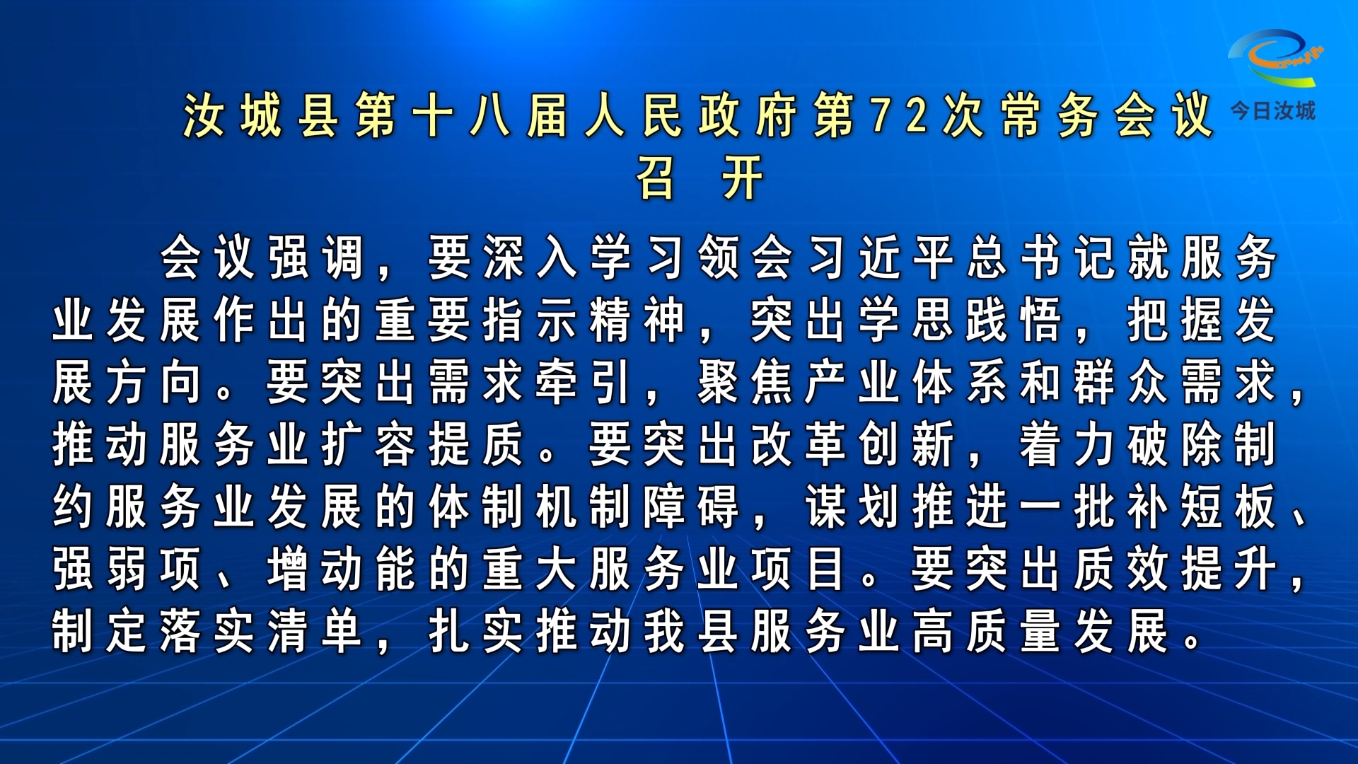 文建军主持召开汝城县第十八届人民政府第72次常务会议