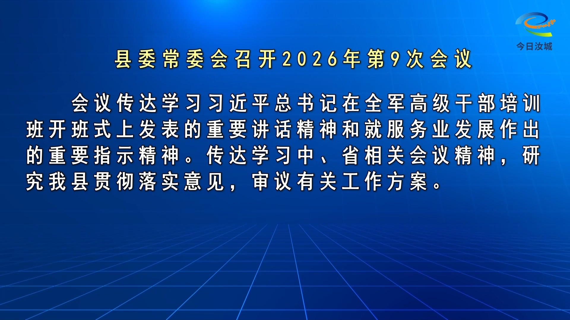 马文才主持召开2026年第9次县委常委会会议