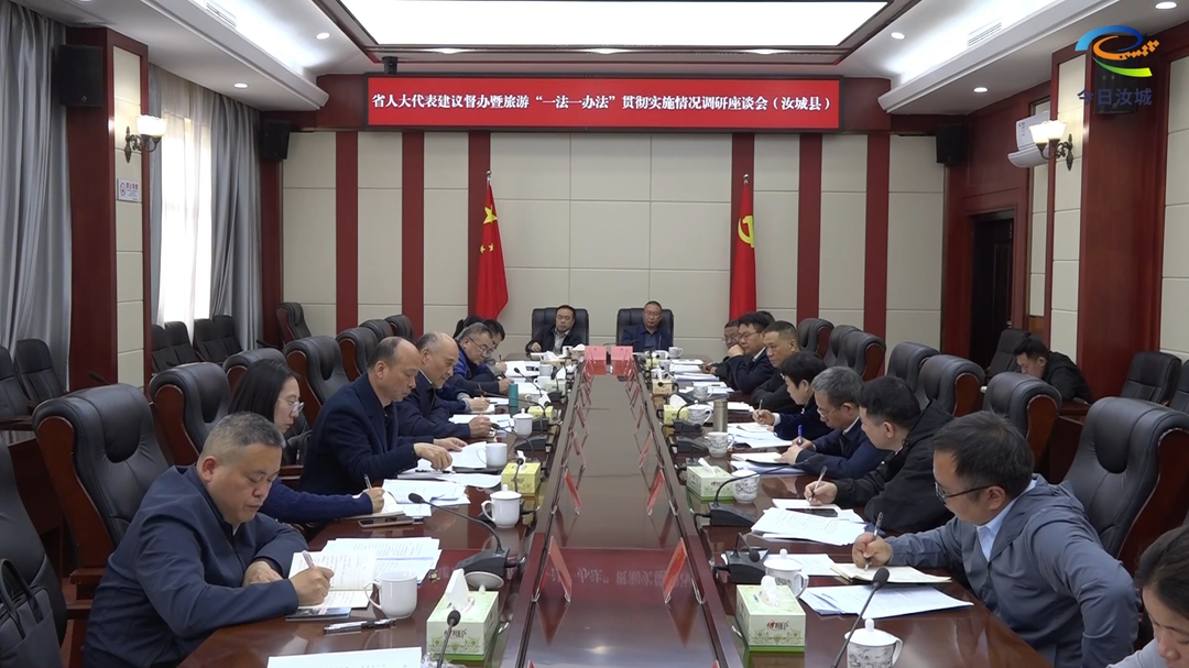 省人大来汝开展省人大代表建议督办暨旅游“一法一办法”调研