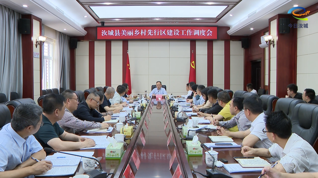 汝城县召开美丽乡村先行区建设工作调度会