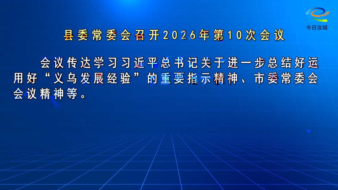 马文才主持召开2026年第10次县委常委会会议