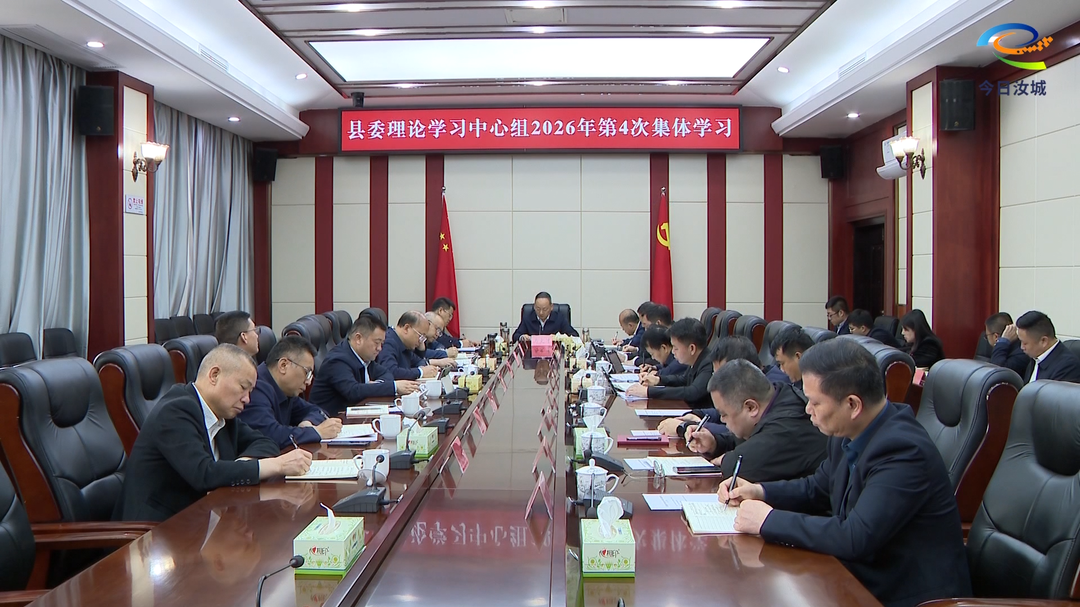 县委理论学习中心组举行2026年第4次集体学习