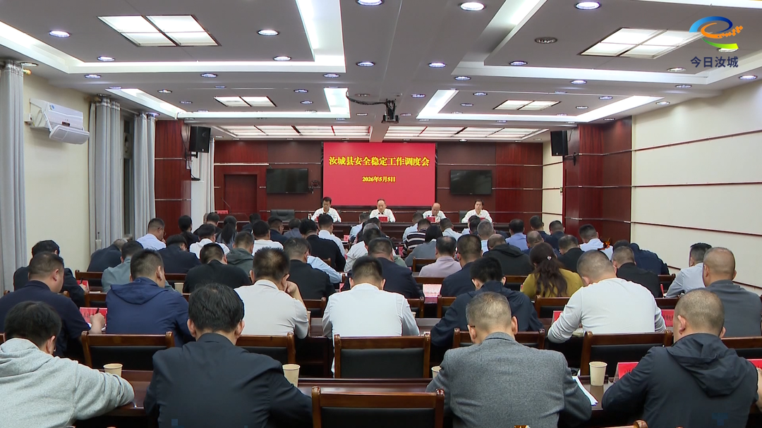 汝城县召开安全稳定工作调度会