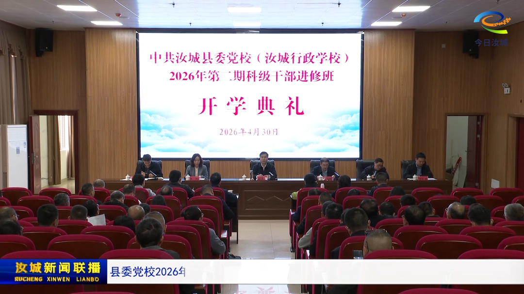 县委党校2026年第二期科干班开班