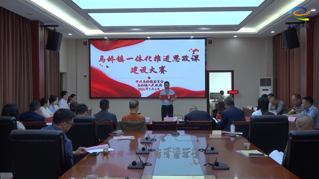 马桥镇举办一体化推进思政课建设比赛