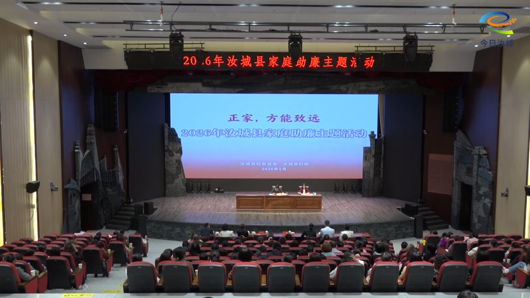 我县举行2026年家庭助廉主题活动