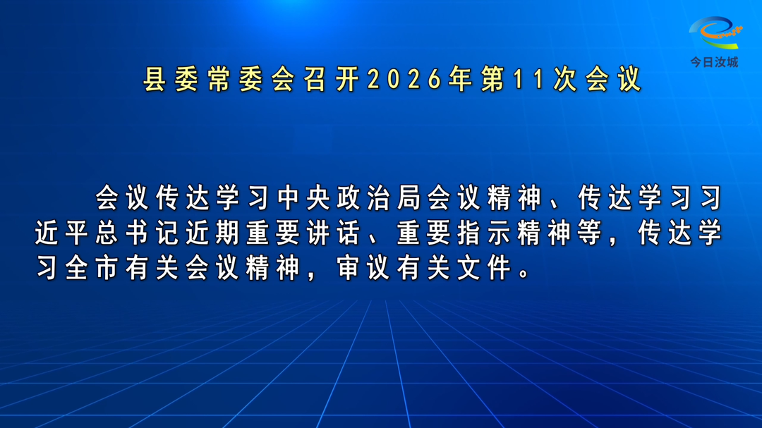 马文才主持召开2026年第11次县委常委会会议