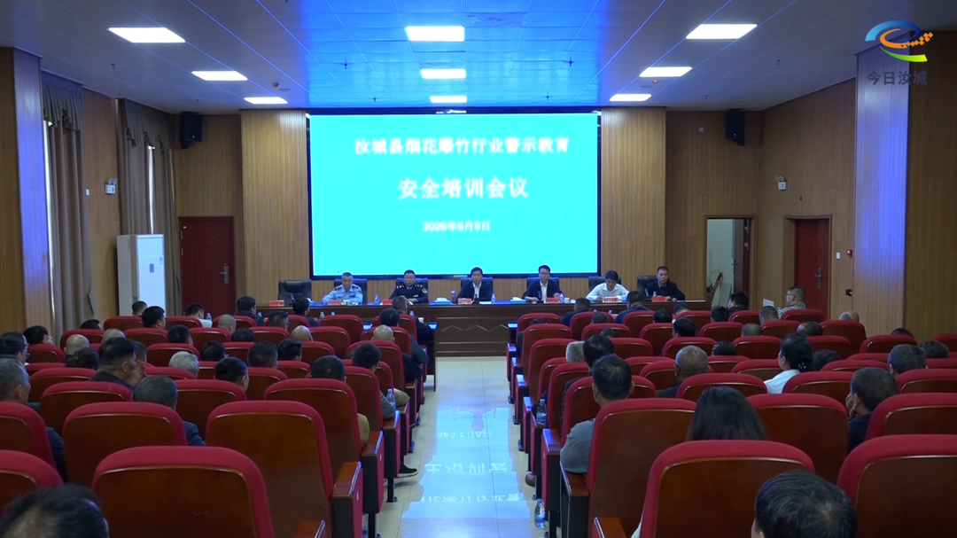 我县举行烟花爆竹行业警示教育安全培训