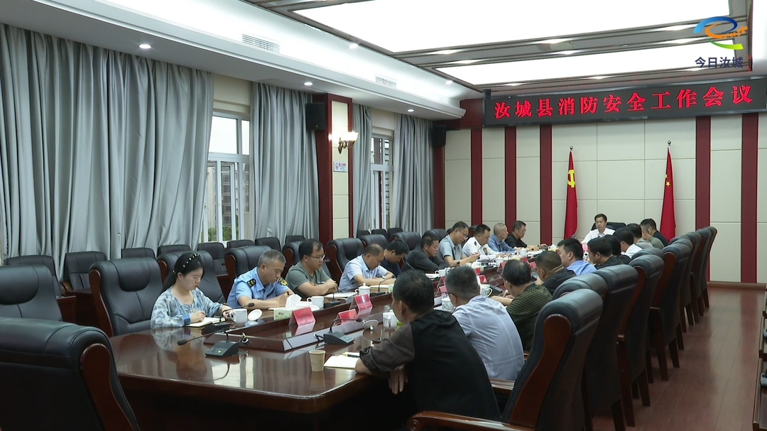 汝城县消防安全工作会议召开：聚焦重点 压实责任 坚决守牢消防安全底线