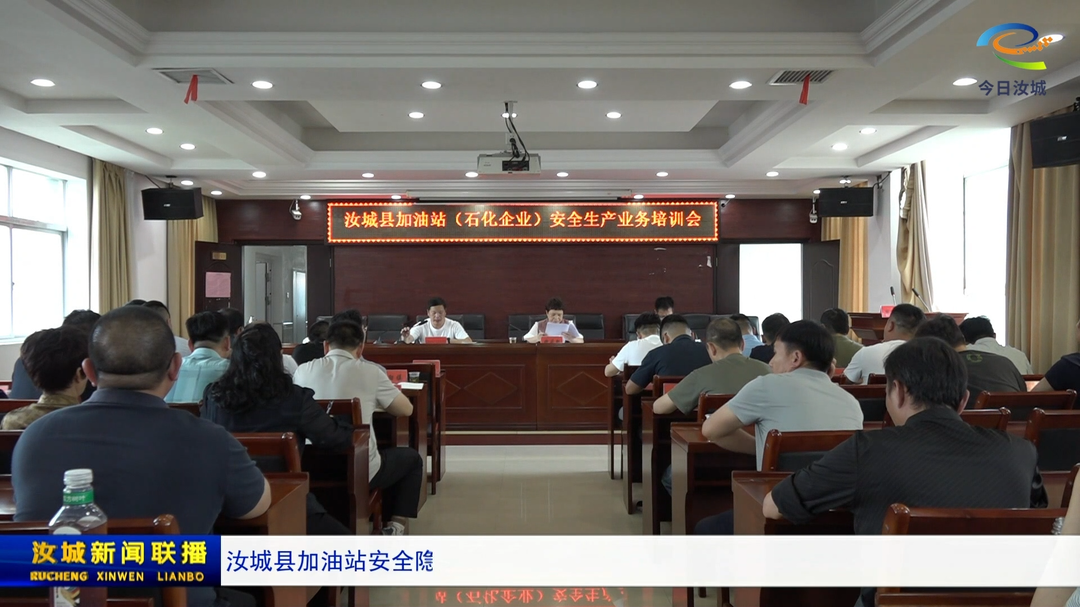 汝城县加油站安全隐患大排查大整治调度会召开
