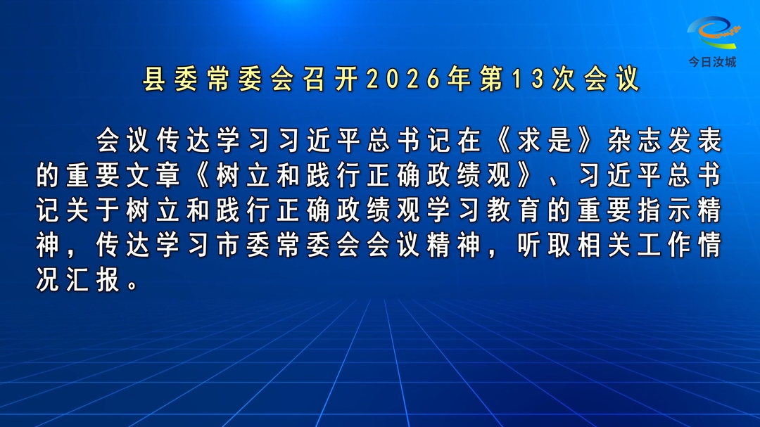 马文才主持召开2026年第13次县委常委会会议