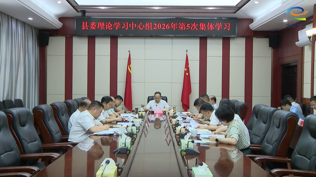 县委理论学习中心组举行2026年第5次集体学习