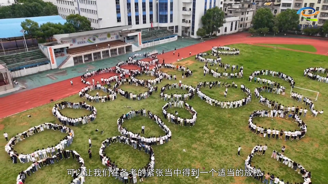 趣味团辅释压力 我县1000余名高三学子轻松备战