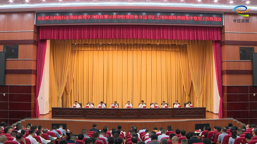 全县树立和践行正确政绩观学习教育警示教育会暨群众身边不正之风和腐败问题集中整治工作推进会召开