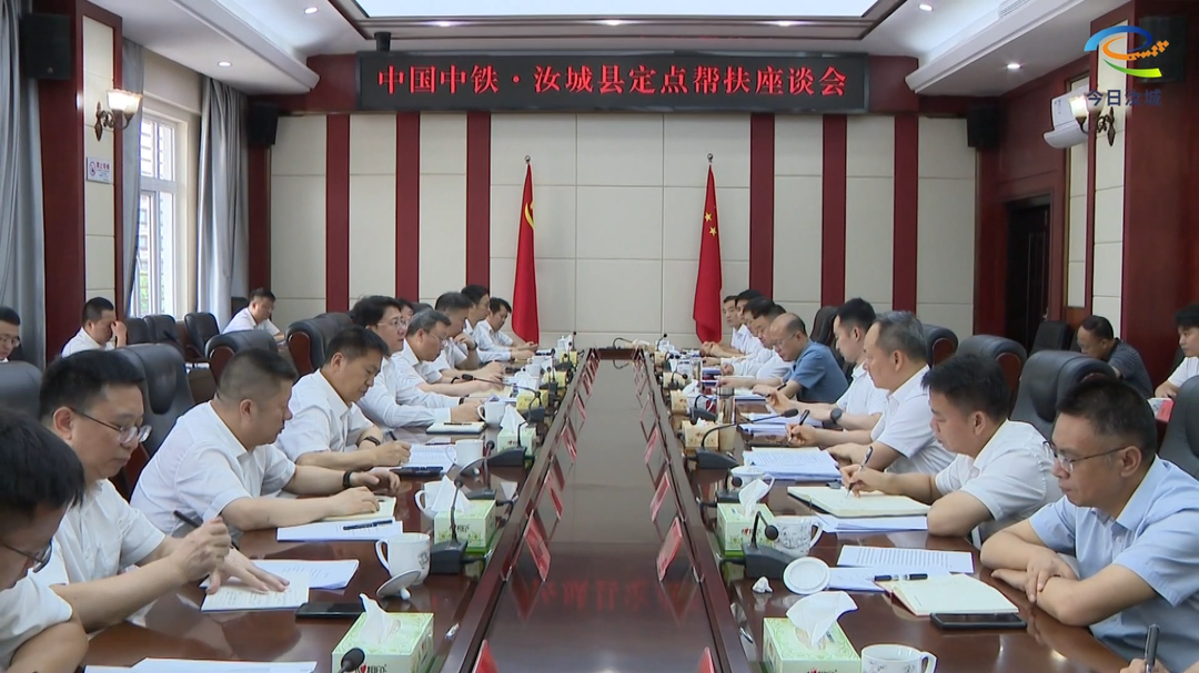 中国中铁·汝城县定点帮扶工作座谈会召开：深化定点帮扶协作   共绘乡村振兴蓝图