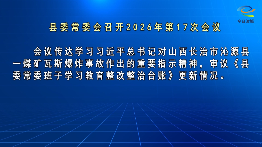 马文才主持召开2026年第17次县委常委会会议