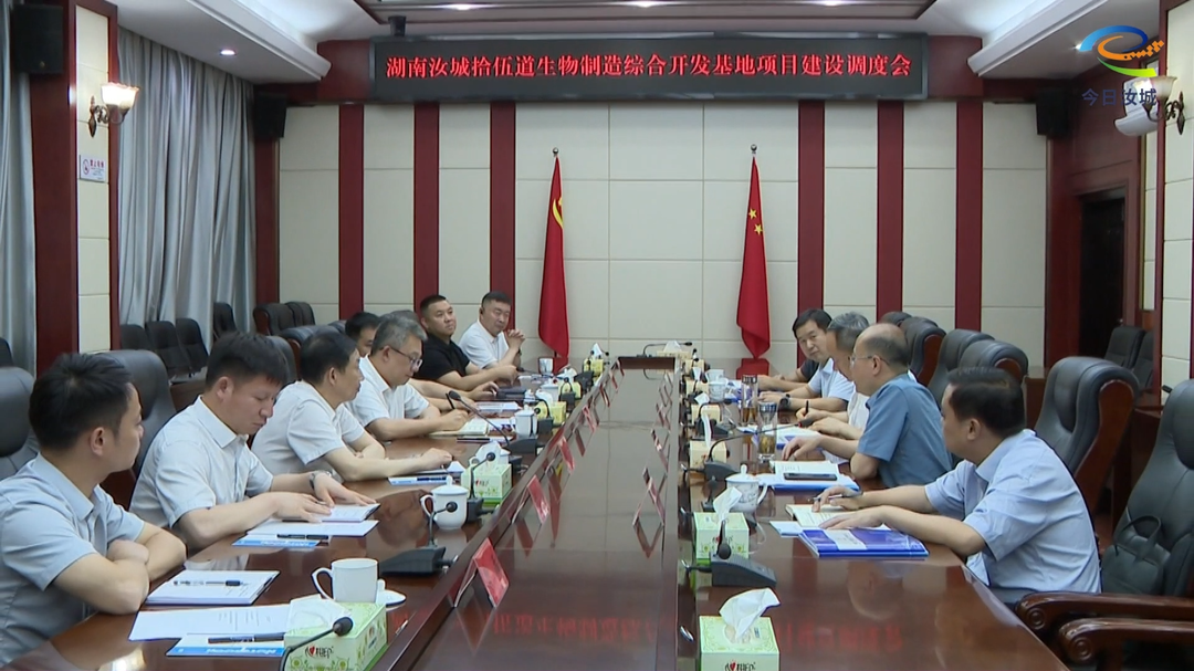 湖南汝城拾伍道生物制造综合开发基地项目建设调度会召开：聚力攻坚破难题 提速建设促投产