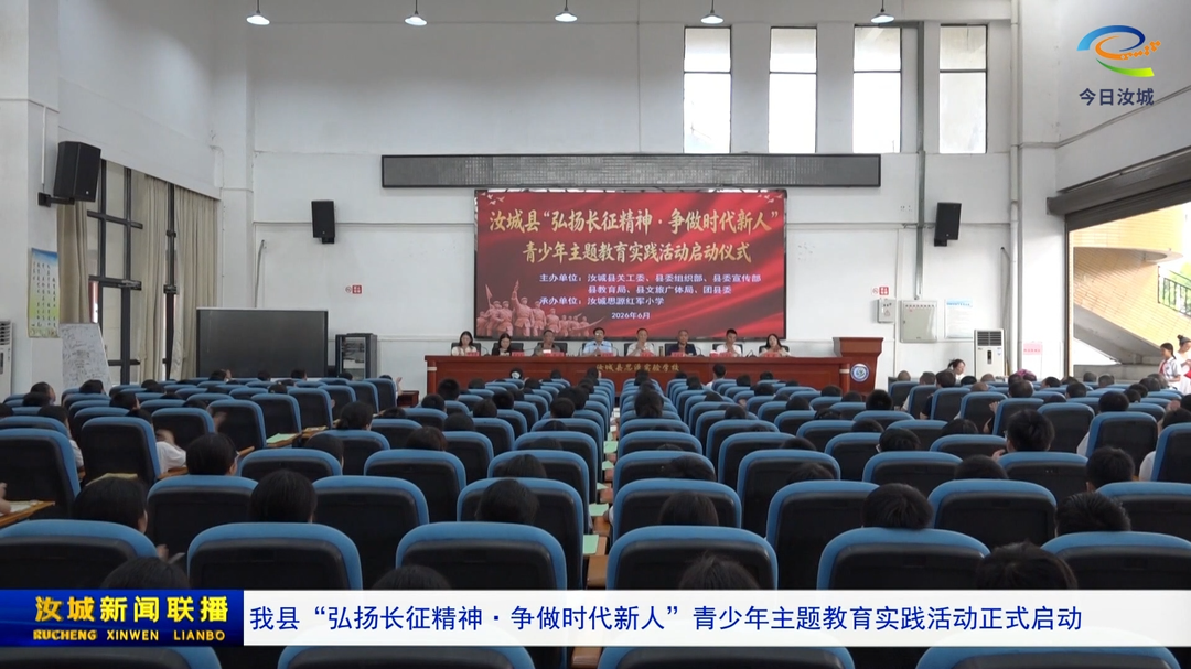 我县“弘扬长征精神·争做时代新人”青少年主题教育实践活动正式启动