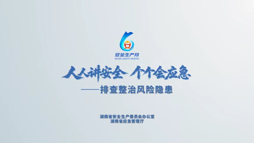 湖南省2026年“安全生产月”公益宣传片