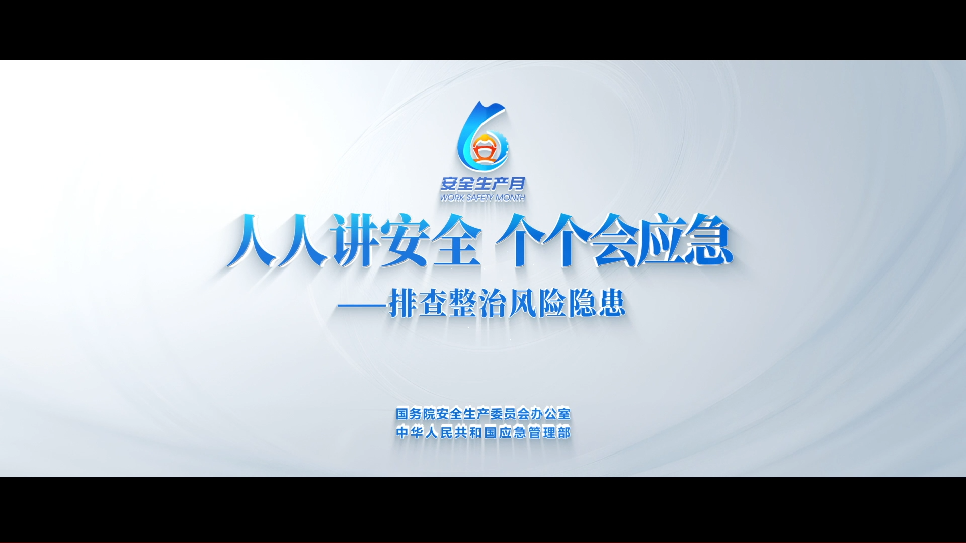 2026全国“安全生产月”主题宣传片