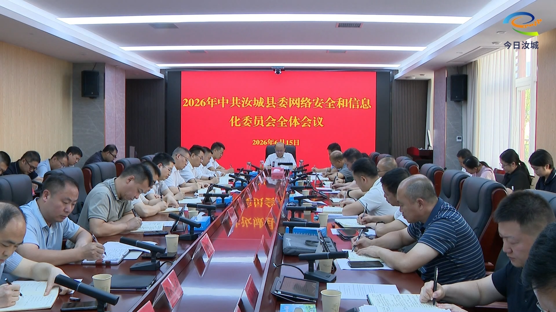 县委网络安全和信息化委员会全体会议召开