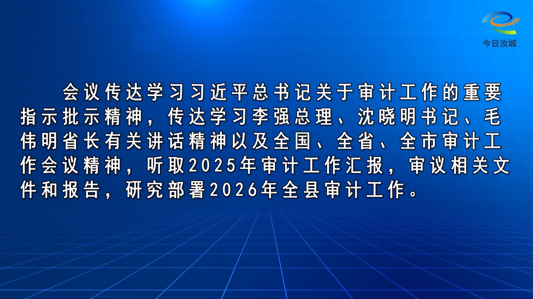 县委审计委员会第八次会议召开