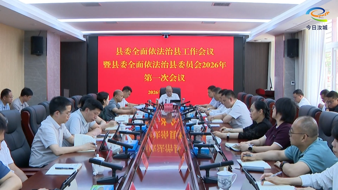 县委全面依法治县委员会2026年第一次会议召开