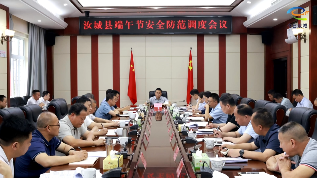 汝城县端午节安全防范调度会议召开